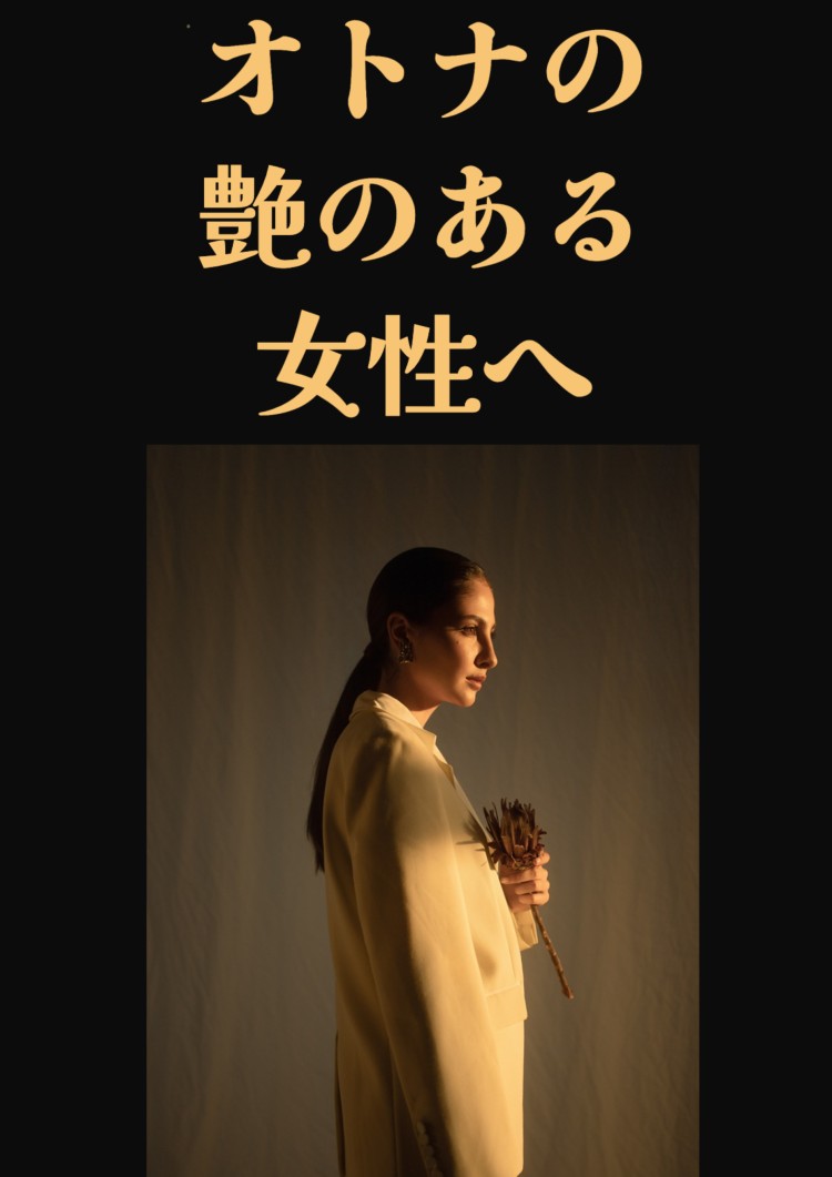 22. オトナの艶のある女性へ